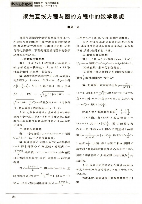 聚焦直线方程与圆的方程中的数学思想
