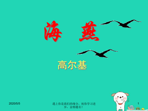 2018年九年级语文上册第一单元第3课海燕课件2冀教版380——)