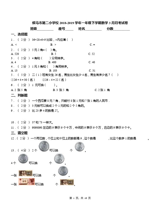 侯马市第二小学校2018-2019学年一年级下学期数学3月月考试卷