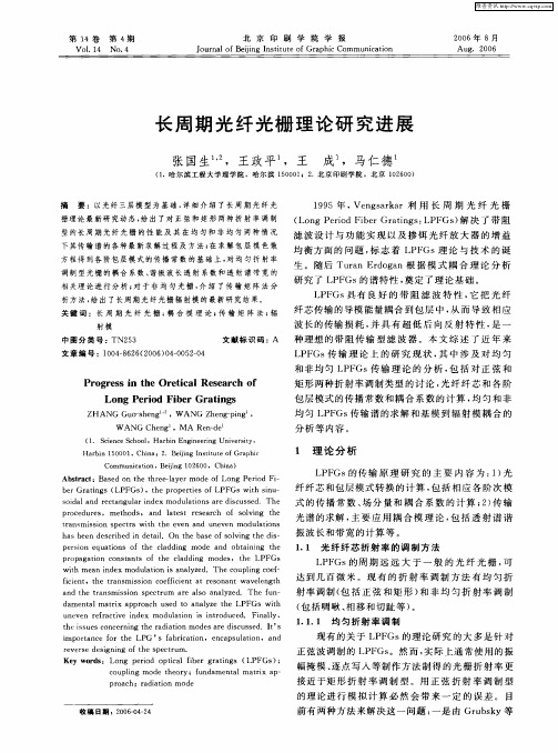 长周期光纤光栅理论研究进展