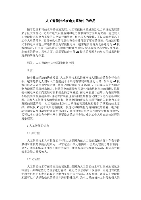 人工智能技术在电力系统中的应用