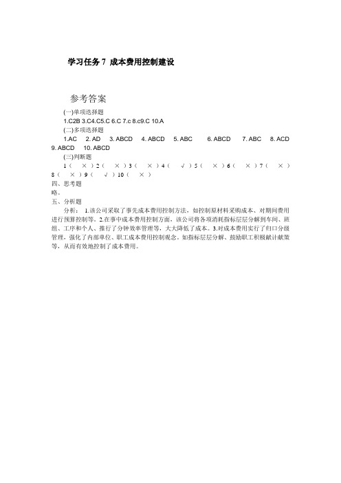 《内部控制管理实务》课后习题答案：任务7、8 吴智勇 编(高教版).doc
