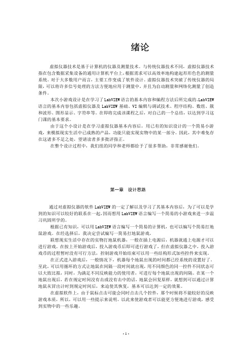 虚拟仪器打地鼠课程设计