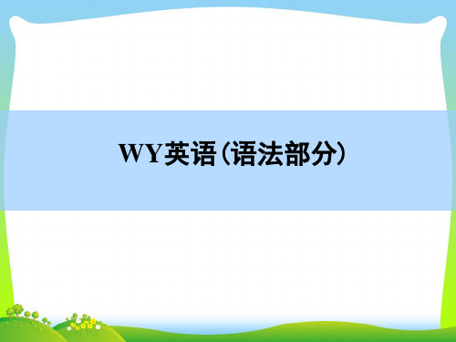 高三英语外研版一轮课件：语法部分-专题四 介词及介词短语 Word版含解析.ppt