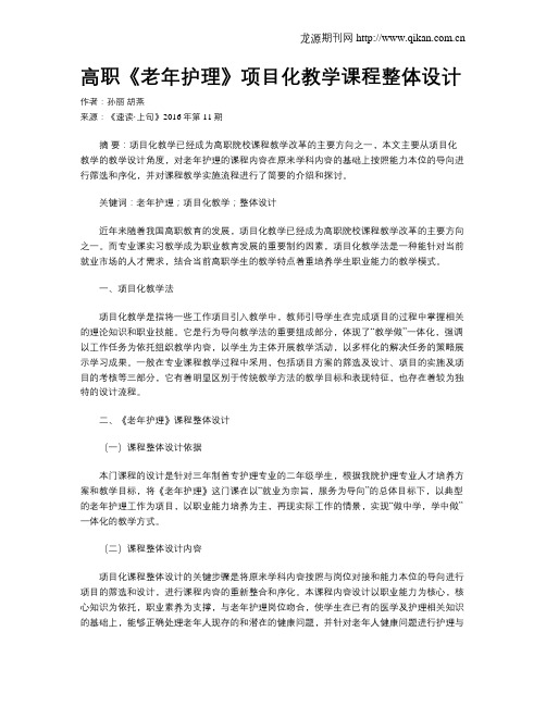 高职《老年护理》项目化教学课程整体设计