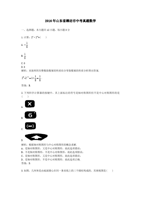 (精品word版)2016年山东省潍坊市中考真题数学