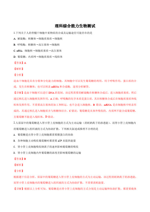 【校级联考】安徽省皖江名校联盟2019届高三下学期开年摸底大联考理科综合生物试题(解析版)