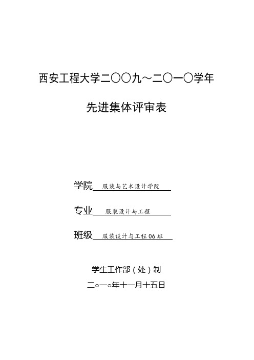 西安工程大学先进集体评审表