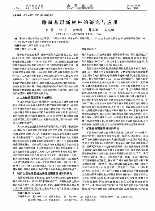 路面基层新材料的研究与应用