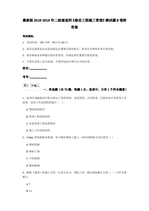 最新版2018-2019年二级建造师《建设工程施工管理》测试题B卷附答案