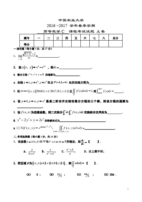 中国农业大学2017春高数C(下)期末