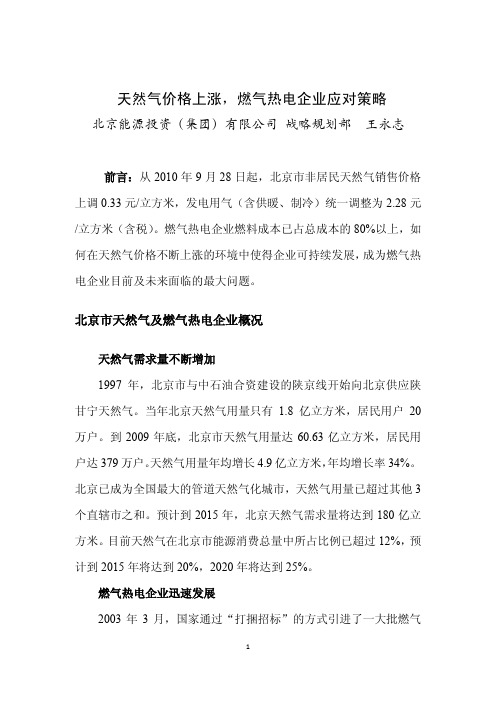 天然气价格上涨,燃气热电企业应对策略