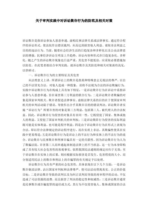 关于审判实践中对诉讼欺诈行为的防范及相关对策