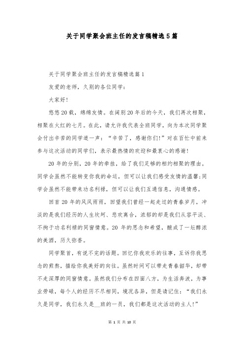 关于同学聚会班主任的发言稿精选5篇