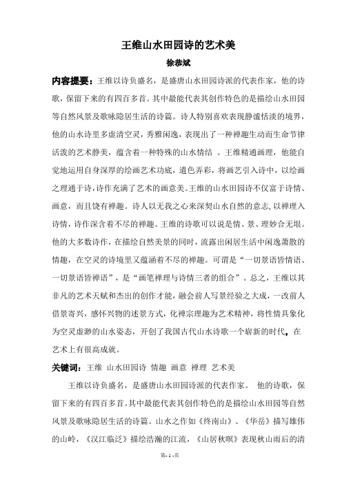 王维山水田园诗的艺术美