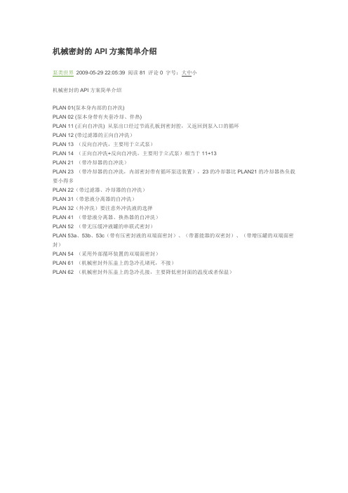 机械密封的API方案简单介绍