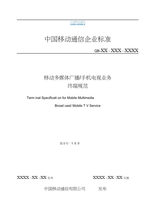 移动多媒体广播手机电视业务终端规范