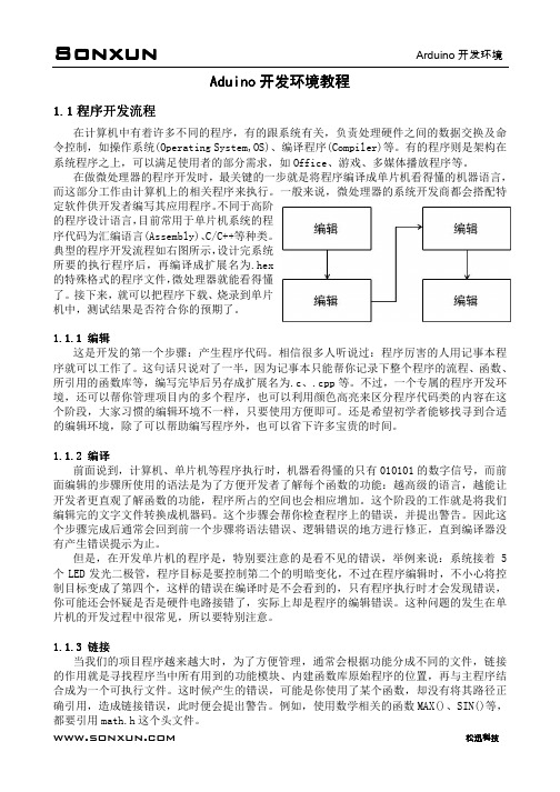 Arduino开发环境教程