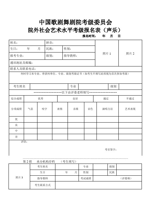 中国歌剧舞剧院考级委员会院外社会艺术水平考级报名表(声乐)