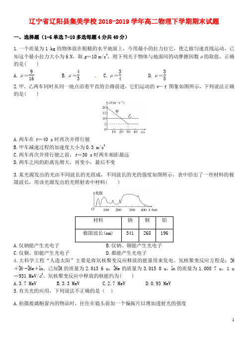 辽宁省辽阳县集美学校2018_2019学年高二物理下学期期末试题