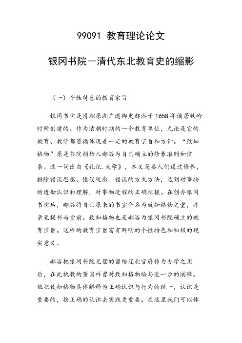 研究论文：银冈书院―清代东北教育史的缩影