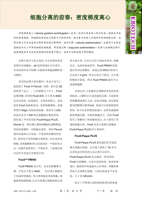 细胞分离-密度离心