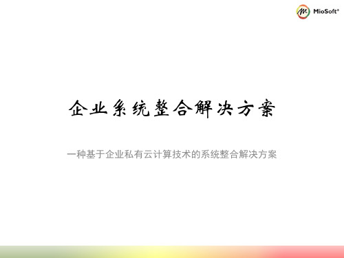 企业系统整合解决方案20140826
