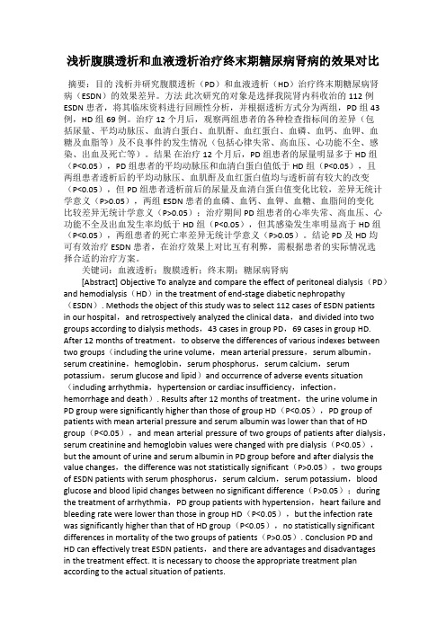 浅析腹膜透析和血液透析治疗终末期糖尿病肾病的效果对比
