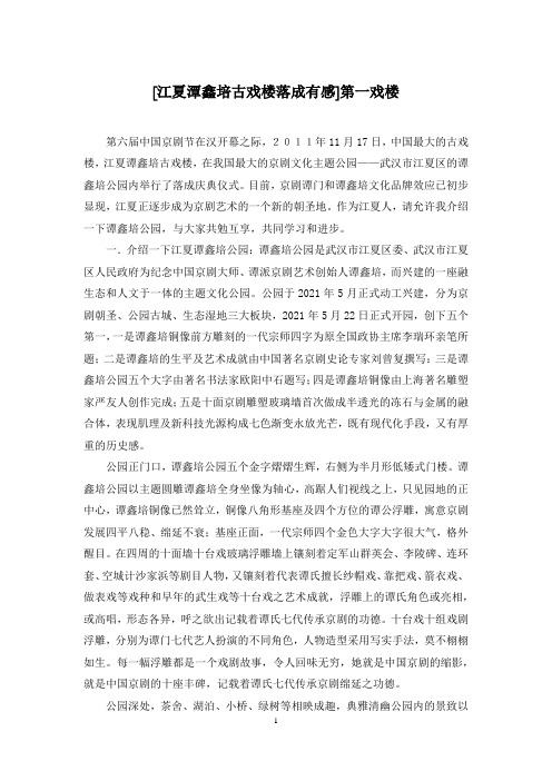 [江夏潭鑫培古戏楼落成有感]第一戏楼