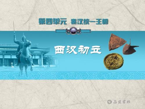 岳麓版历史七年级上册第14课《西汉初立》ppt课件_2
