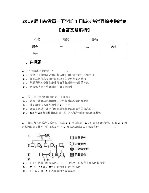 2019届山东省高三下学期4月模拟考试理综生物试卷【含答案及解析】