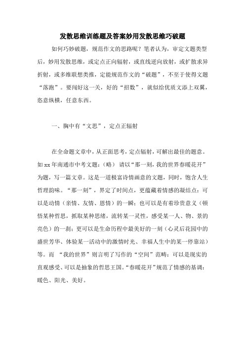 发散思维训练题及答案妙用发散思维巧破题