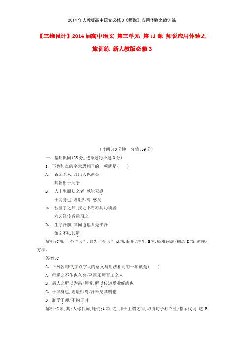 2014年人教版高中语文必修3《师说》应用体验之旅训练