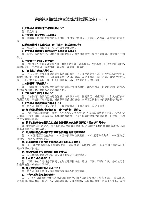 党的群众路线教育实践活动测试题及答案(三十)