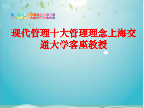 现代管理十大管理理念上海交通大学客座教授