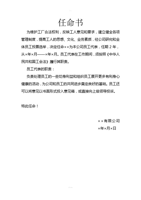 员工代表任命书