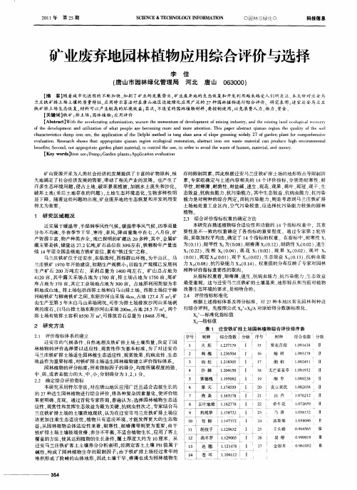 矿业废弃地园林植物应用综合评价与选择
