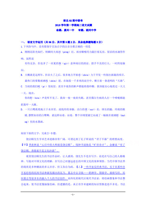 浙江省嘉兴市第一中学、湖州中学2019-2020学年高二上学期期中联考语文试题+Word版含答案