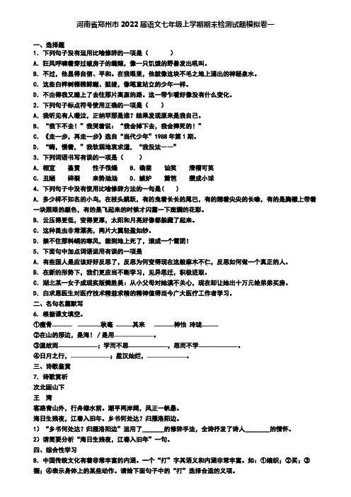 河南省郑州市2022届语文七年级上学期期末检测试题模拟卷一
