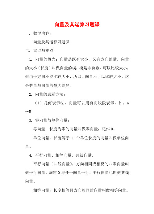 湖北省黄冈中学高考数学二轮复习 向量及其运算习教案