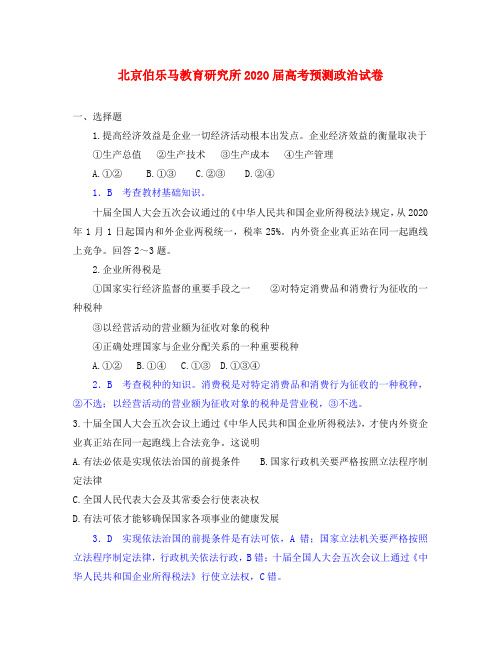 北京伯乐马教育研究所2020届高考预测政治试卷