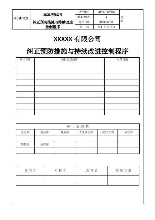 086纠正预防措施与持续改进控制程序