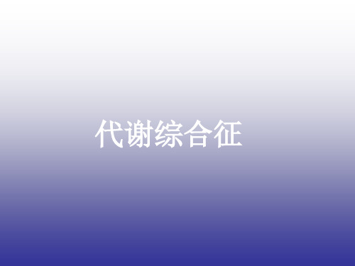 肥胖教学课件.ppt