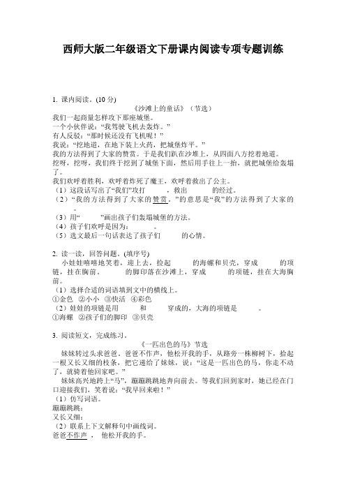 西师大版二年级语文下册课内阅读专项专题训练