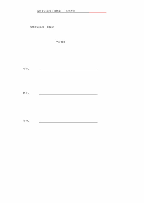 西师版六年级数学上册全册教案