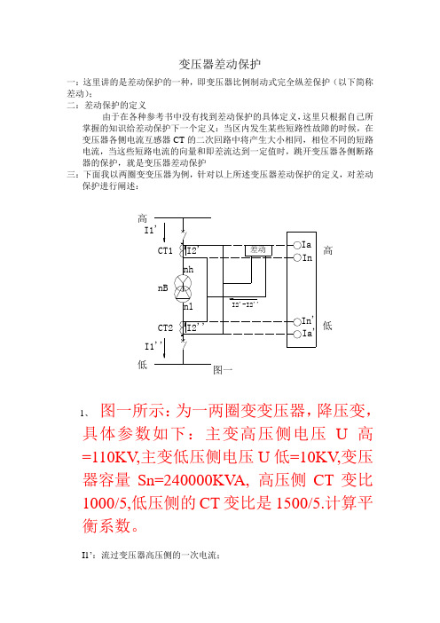 变压器差动保护原理