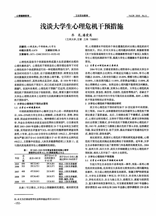 浅谈大学生心理危机干预措施