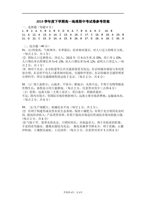 2019学年度下学期高一地理期中考参考答案