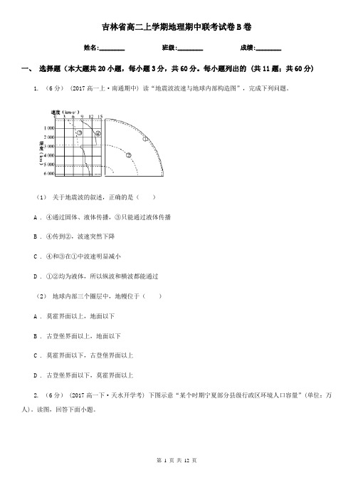 吉林省高二上学期地理期中联考试卷B卷
