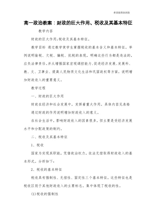 高一政治教案：财政的巨大作用、税收及其基本特征